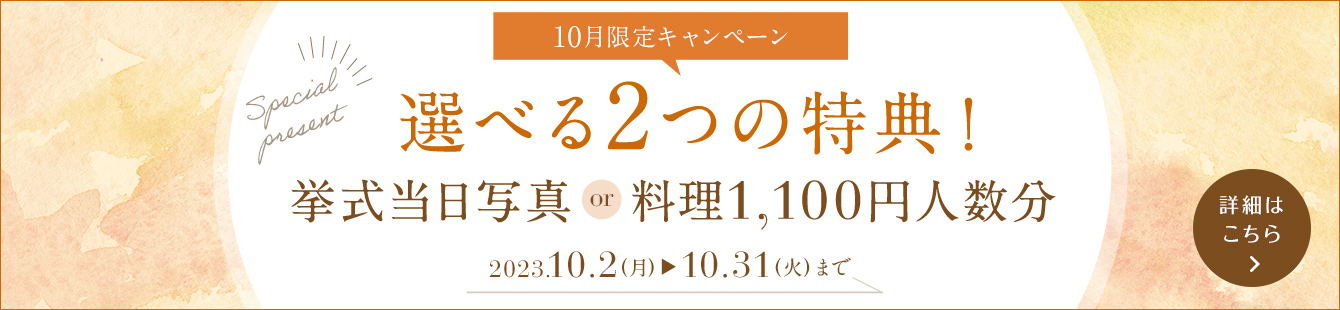 10月限定キャンペーン