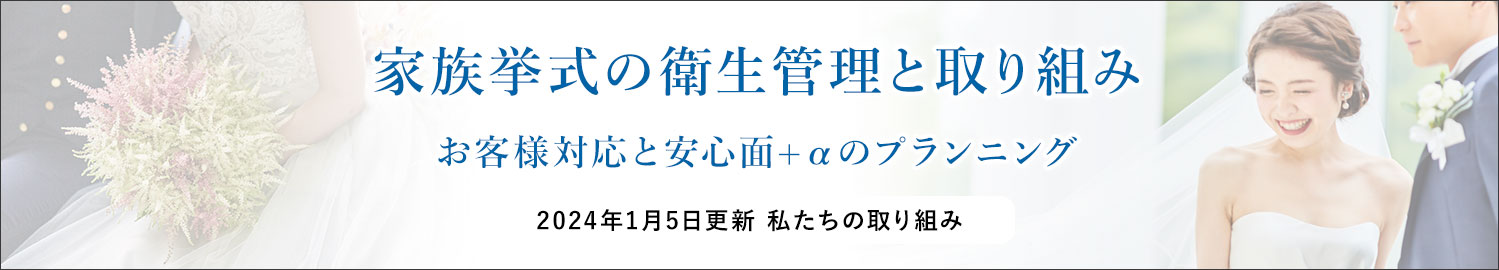 新型コロナ対策 お客様対応と安心安全のプランニング