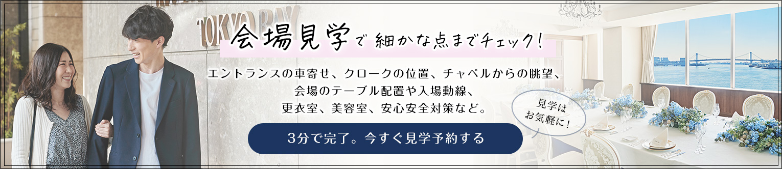 会場見学で細かな点までチェック！