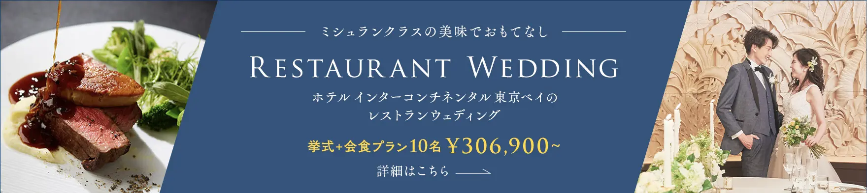 ホテルインターコンチネンタル東京ベイのレストランウェディング
