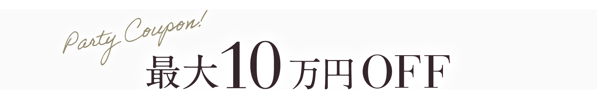 最大10万円OFF