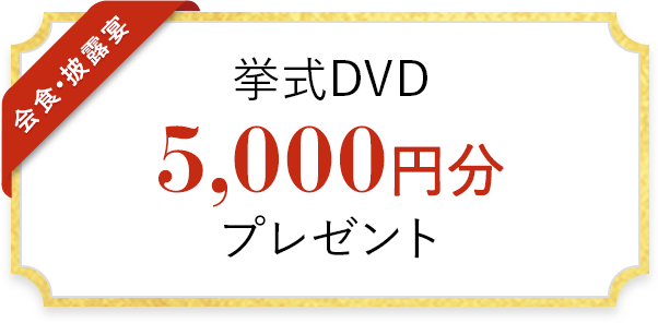 挙式DVD 5,000円分 プレゼント