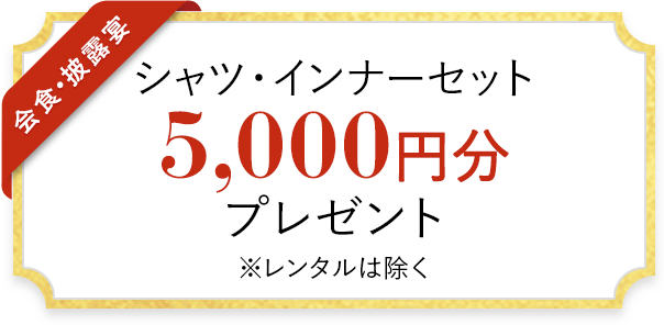 シャツ・インナーセット 5,000円分 プレゼント