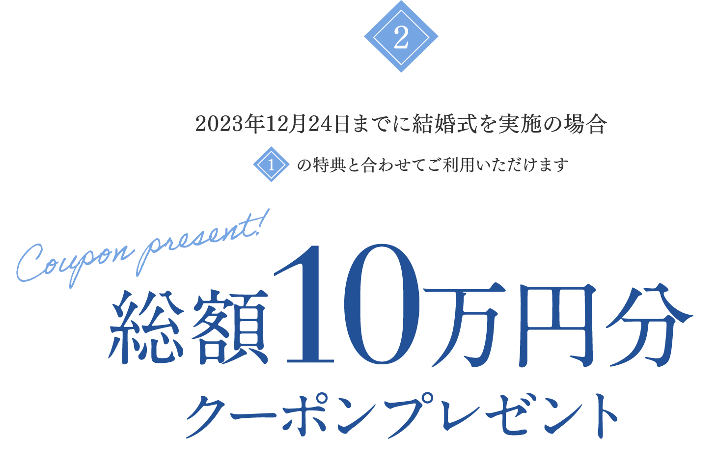 総額10万円分クーポンプレゼント