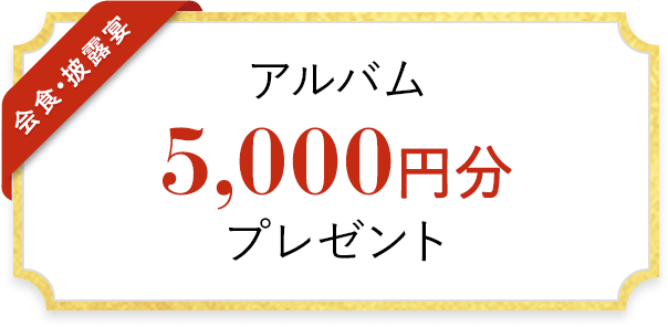 アルバム 5,000円分 プレゼント