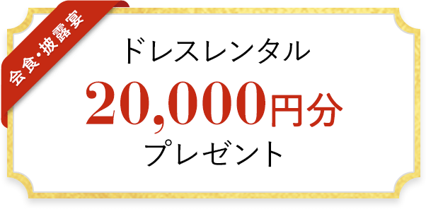 ドレスレンタル 20,000円分 プレゼント