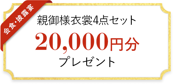 親御様衣裳4点セット 20,000円分 プレゼント