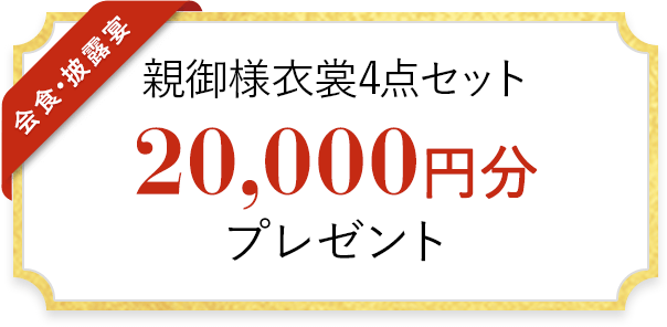 親御様衣装4点セット 20,000円分 プレゼント