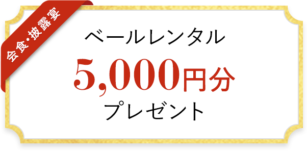 ベールレンタル 5,000円分 プレゼント