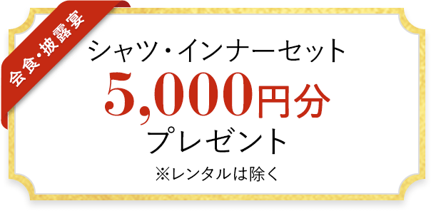 シャツ・インナーセット 5,000円分 プレゼント