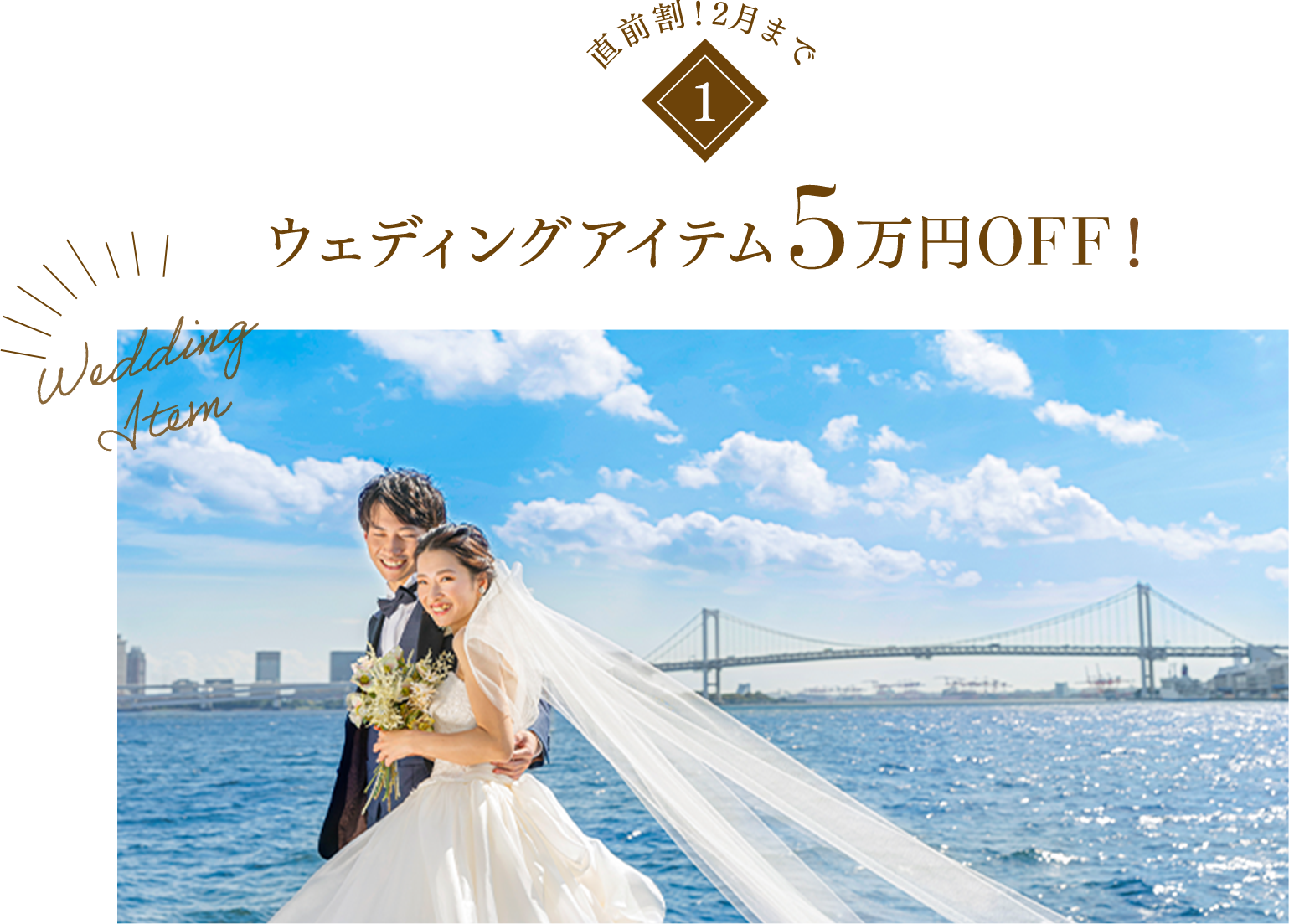 ウェディングアイテム5万円OFF