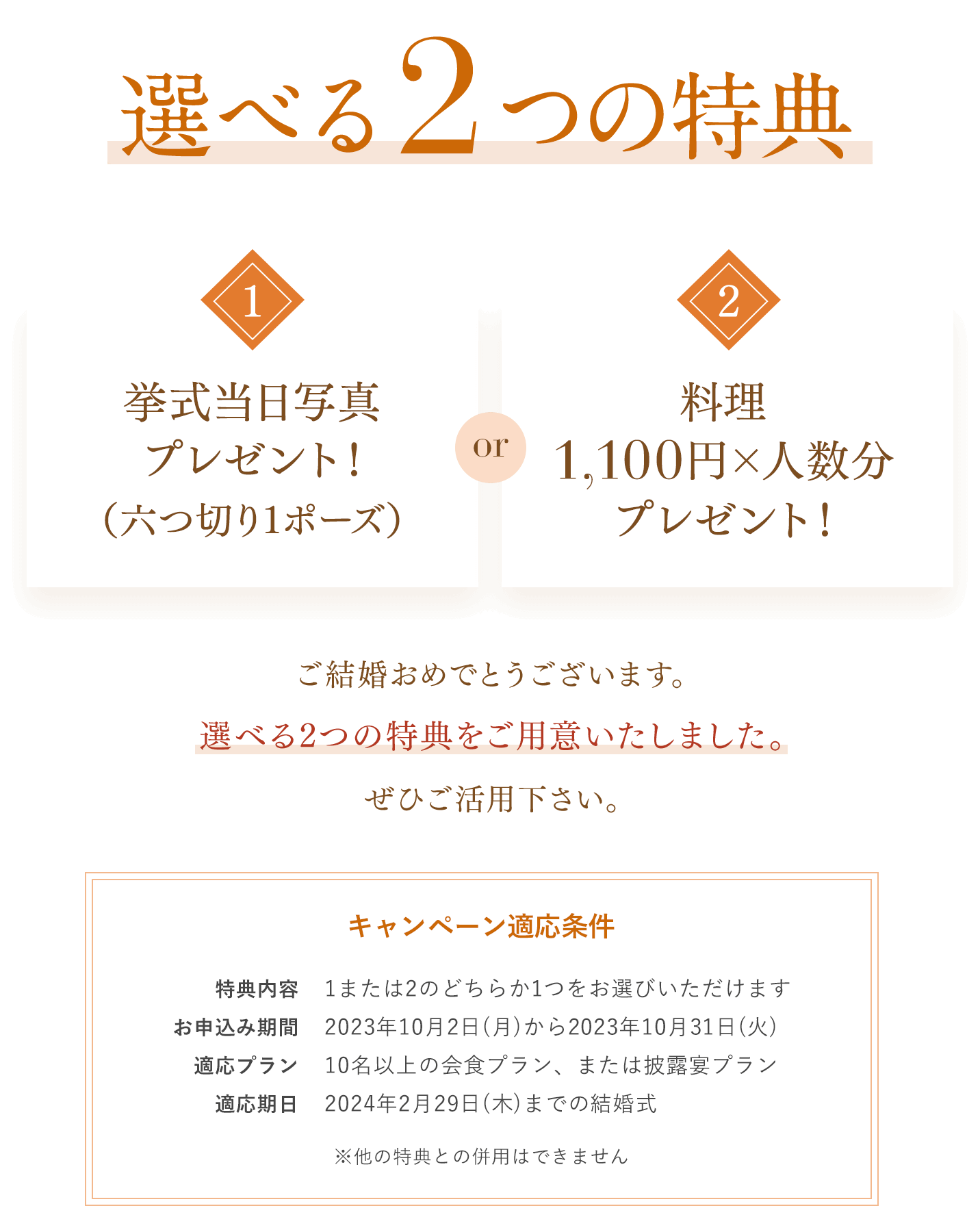 選べる2つの特典