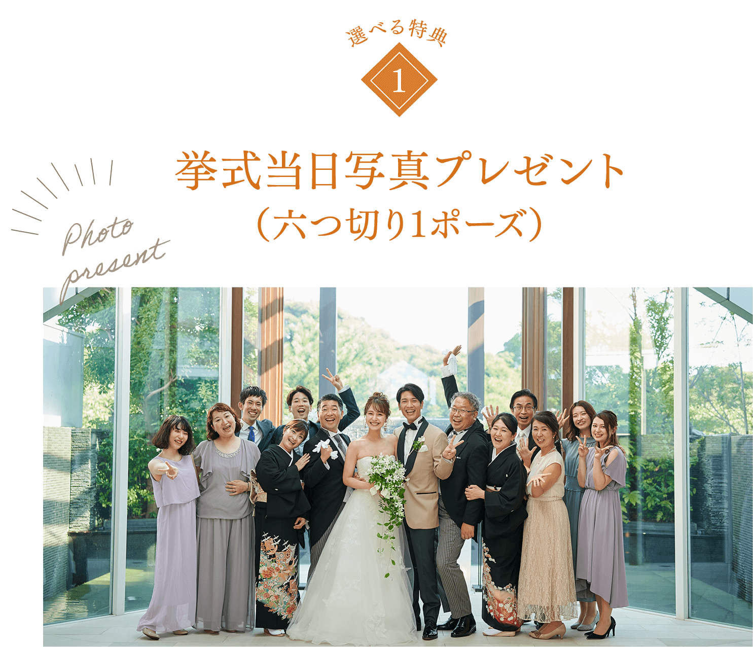 挙式当日写真プレゼント（六つ切り1ポーズ）