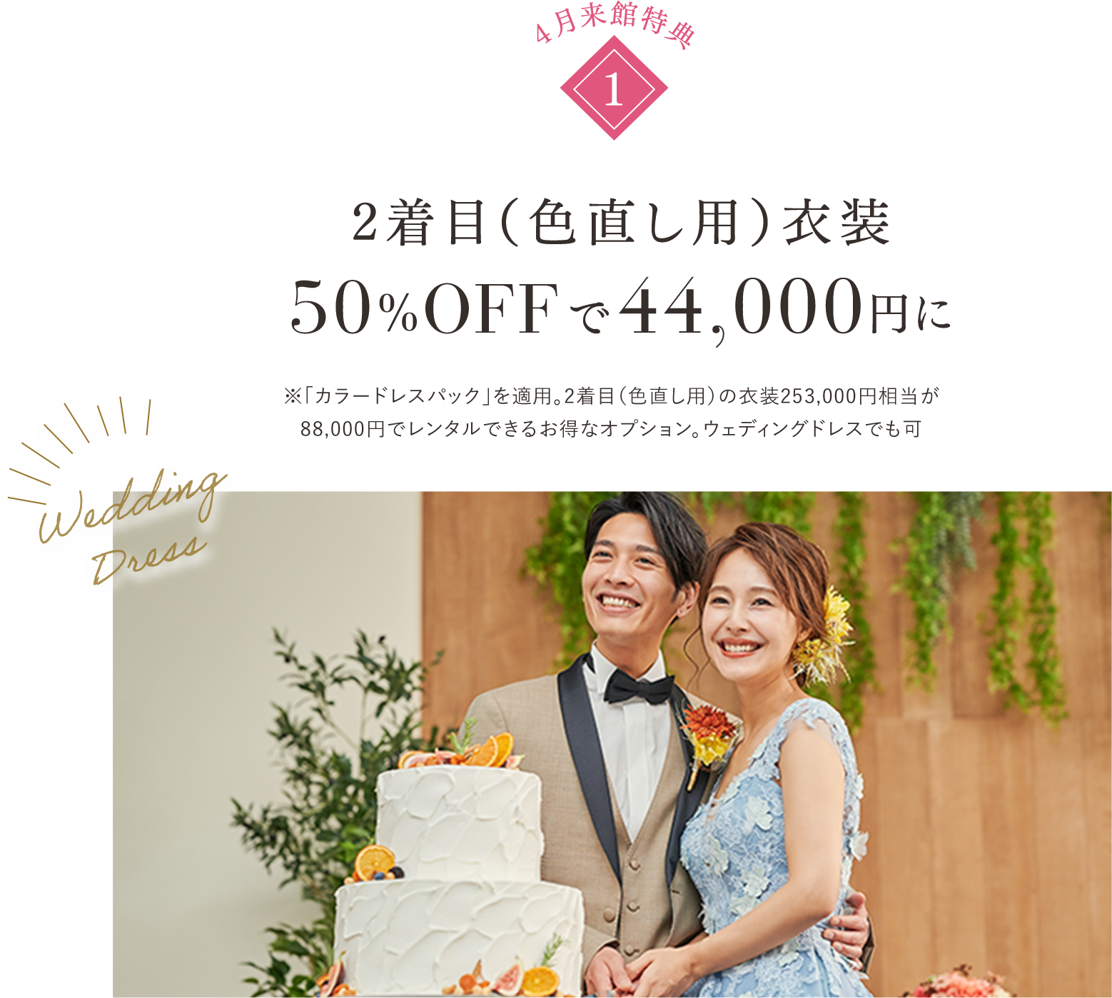 2着目（色直し用）衣装50%OFFで44,000円に