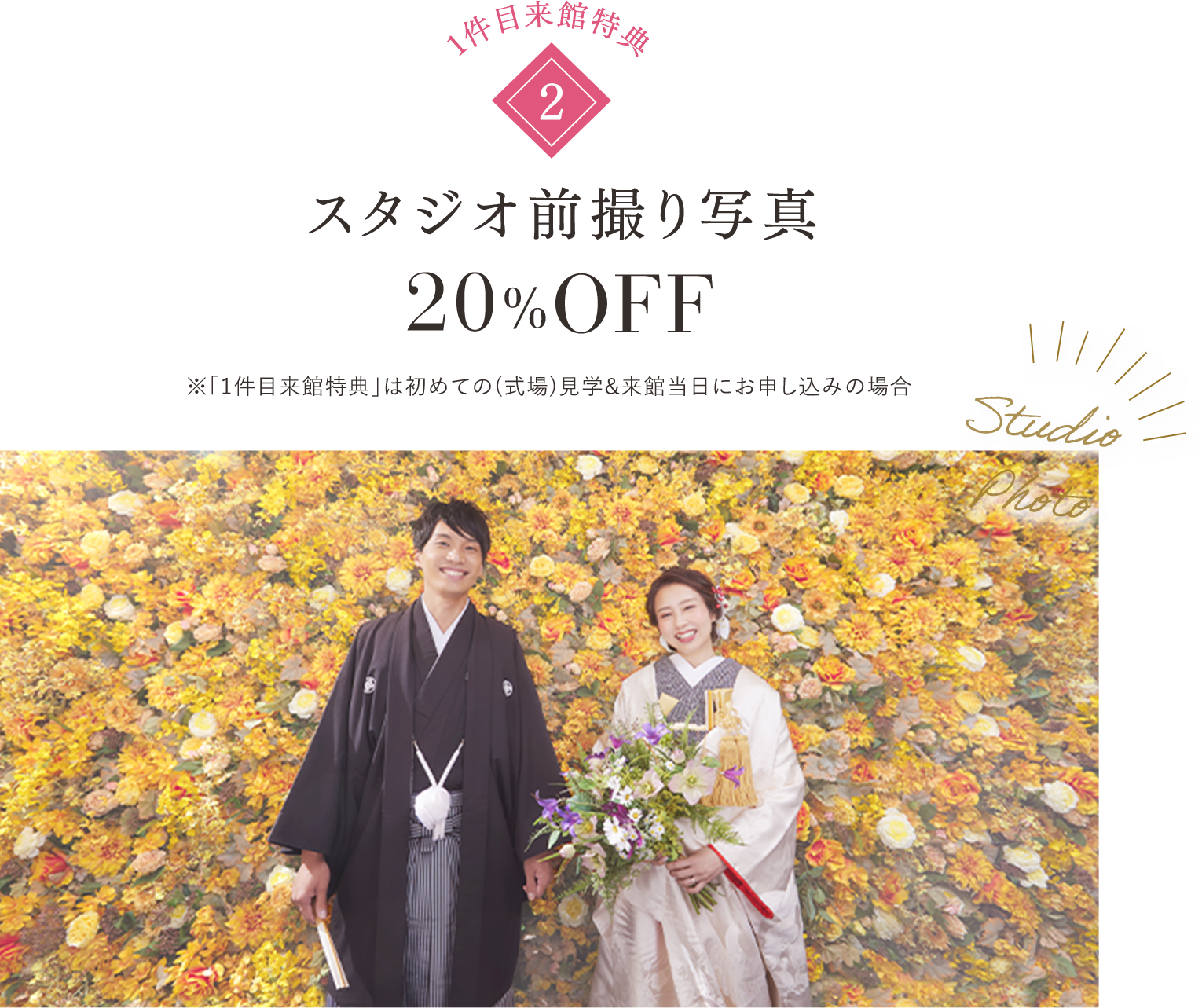 スタジオ前撮り写真20%OFF