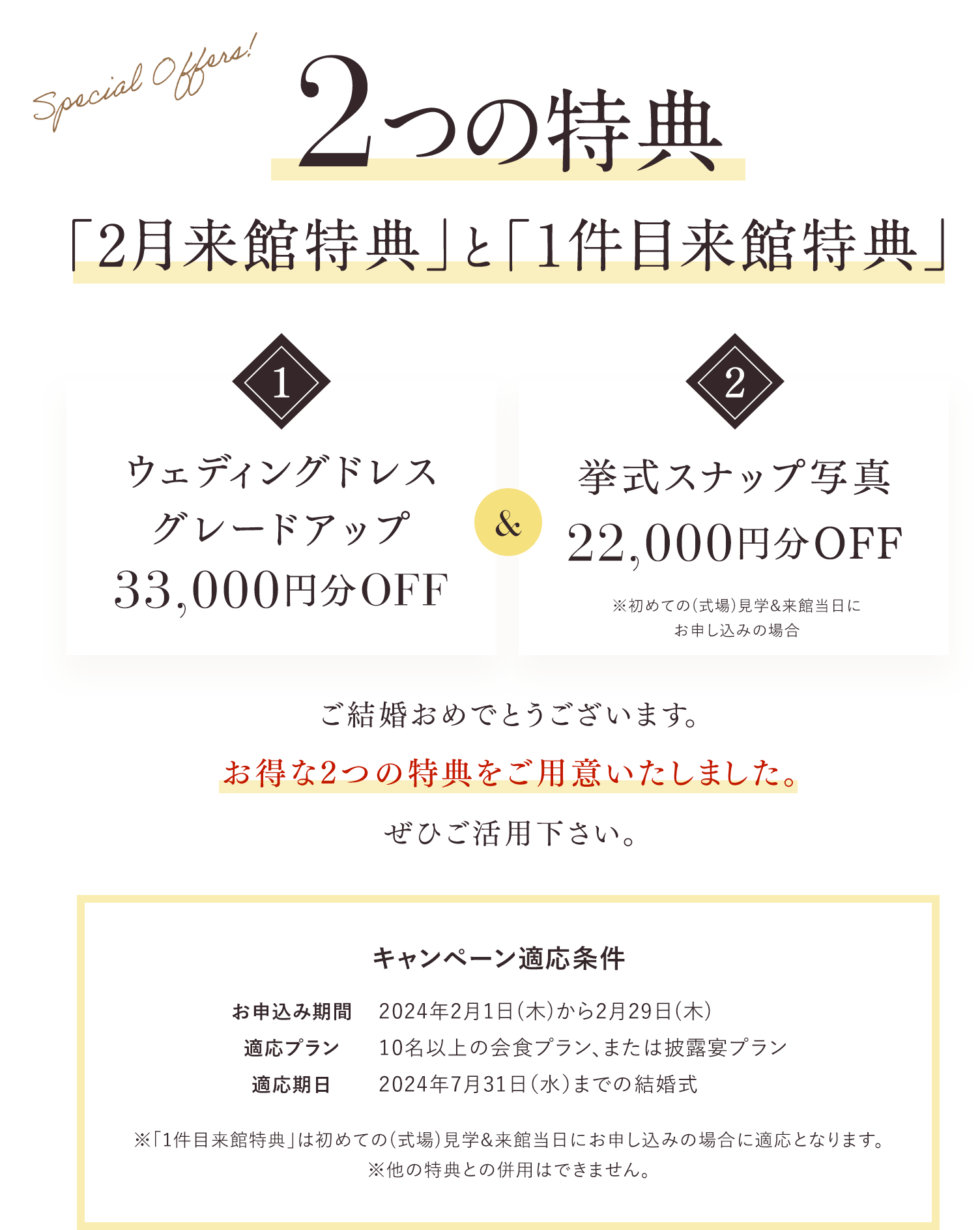 2つの特典「2月来館特典」と「1件目来館特典」