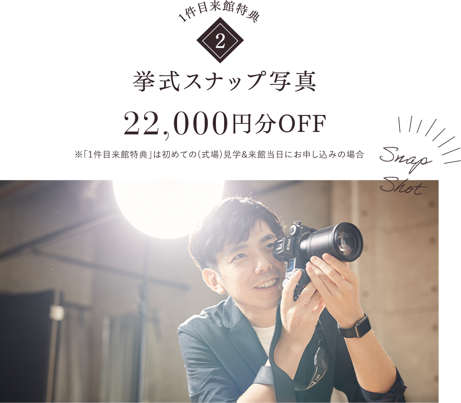 挙式スナップ写真22,000円分OFF