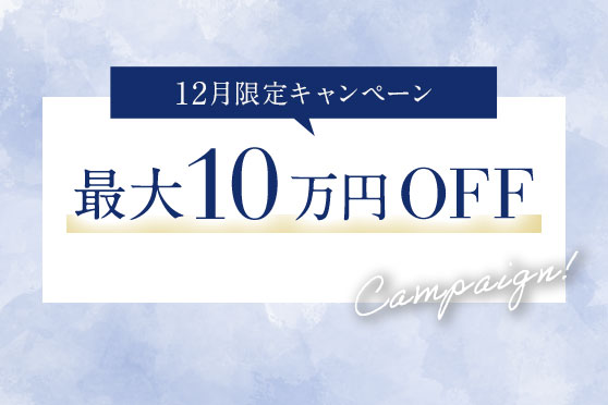 期間限定キャンペーン