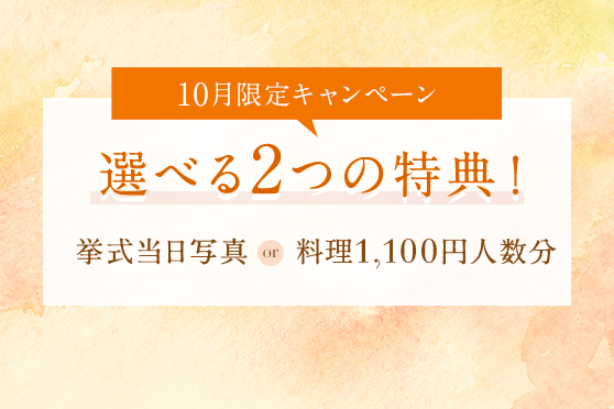 期間限定キャンペーン