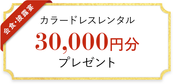 カラードレスレンタル 30,000円分 プレゼント