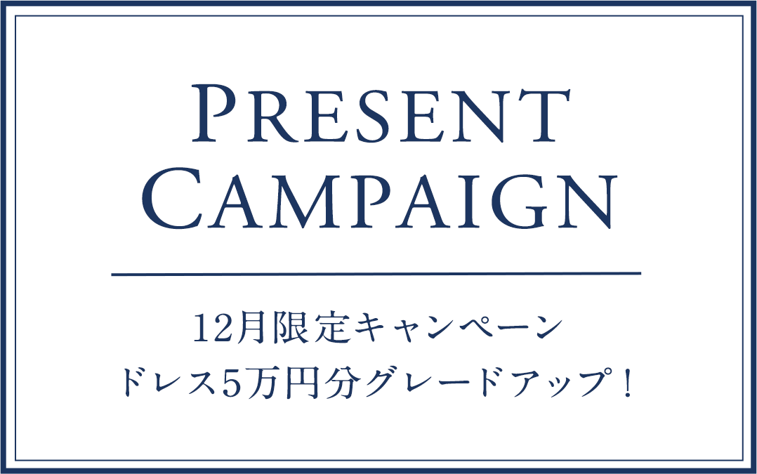 12月限定キャンペーン ドレス5万円分グレードアップ！