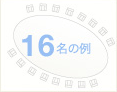 16名の例