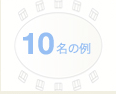 10名の例