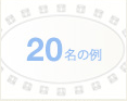 20名の例