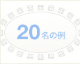 20名の例