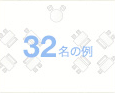 32名の例