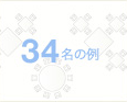 34名の例