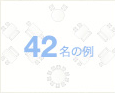 42名の例