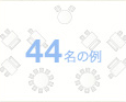 44名の例