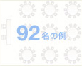 92名の例