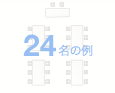 24名の例