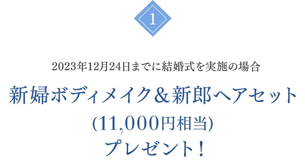 新婦ボディメイク＆新郎ヘアセット(12,100円相当)プレゼント！