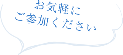 お気軽にご参加ください