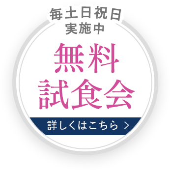 毎土日祝日実施中！無料試食会
